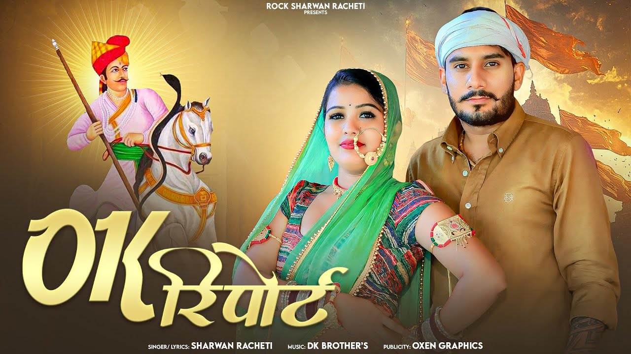  श्रवण राछेटी | ok report | OK रिपोर्ट | Tejaji new letest DJ song 2025 |