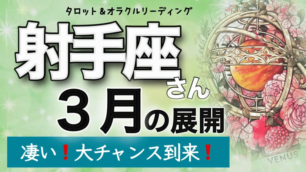 【射手座さんの3月】思い通りに進む❗️素晴らしい流れ✨　タロット＆オラクル　カードリーディング　射手座3月の展開
