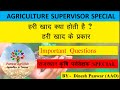 GREEN MANURE (हरी खाद) कृषि पर्यवेक्षक SPECIAL