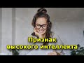 Если вы постоянно что то забываете, это признак высокого интеллекта