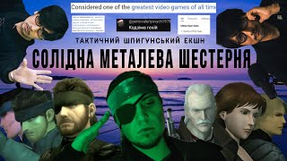 Я ПРОЙШОВ УСІ METAL GEAR...В ПЕРШИЙ РАЗ! (частина перша)