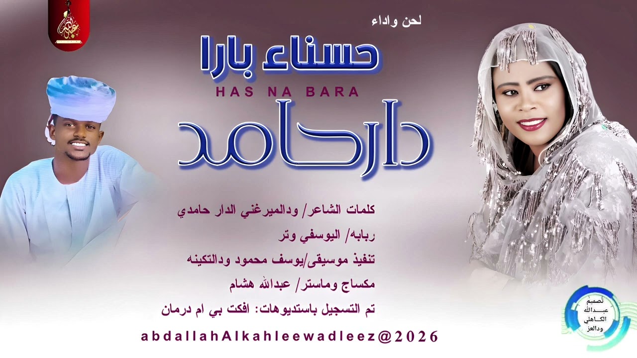 حسناء بار_دار حامد_اغاني سودانية _2026