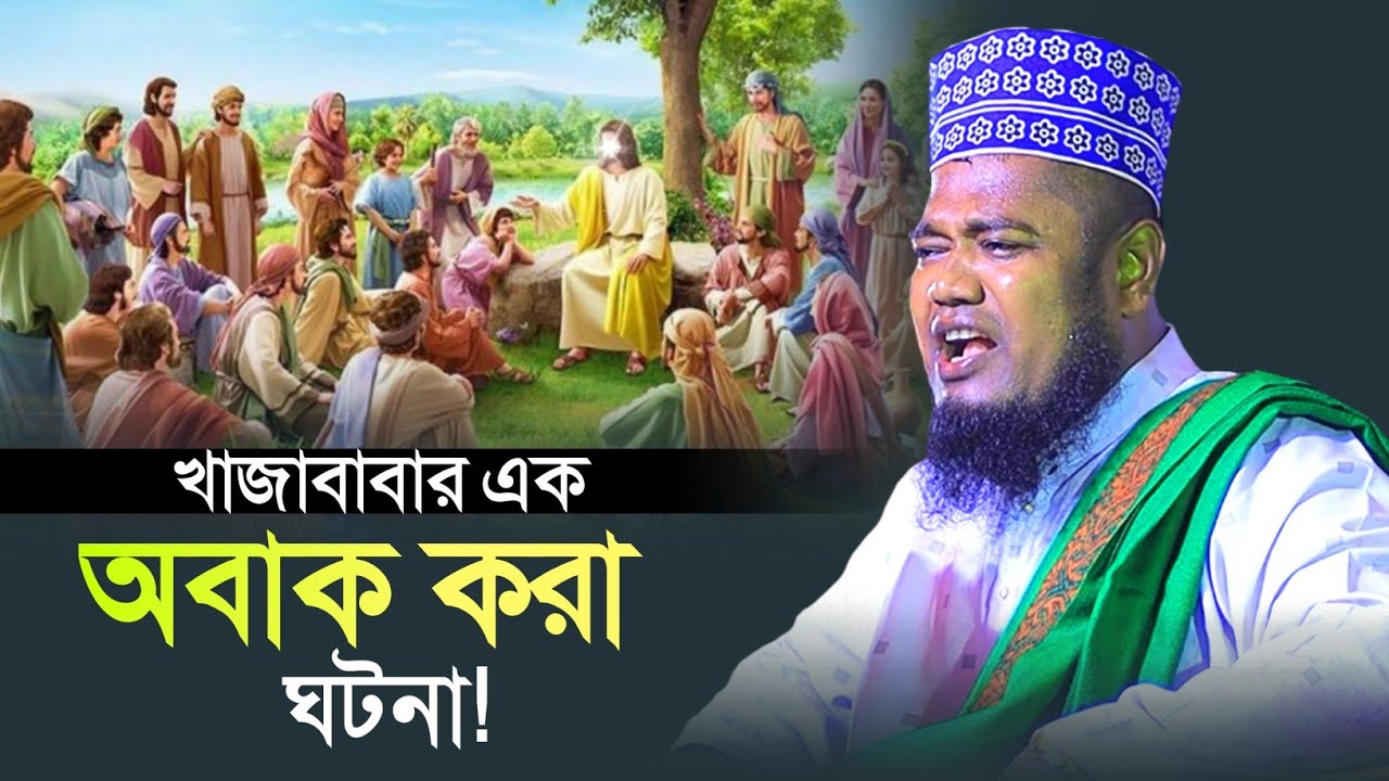 খাজাবাবার এক অবাক করা ঘটনা! ঐতিহাসি বাহাস ওহাবীদের সাথে | qari ruhul amin siddiqui |