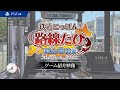 PS4「鉄道にっぽん！路線たび 叡山電車編」ゲーム紹介映像
