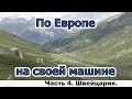 По Европе на своей машине. Часть 4. Швейцария.