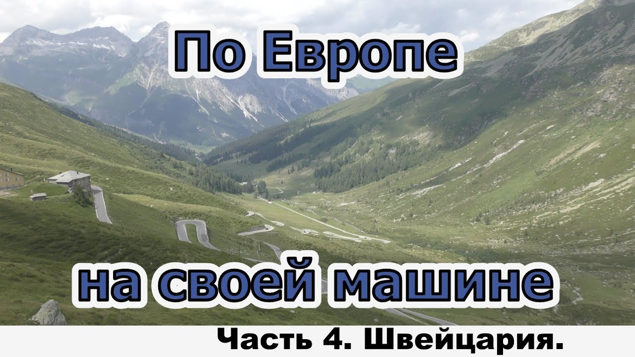 По Европе на своей машине. Часть 4. Швейцария.