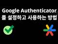 Google Authenticator 설정 및 사용하는 방법 - 전체 가이드