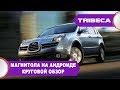 Subaru Tribeca (2005-2014) - установка цветного сенсорного дисплея, Android 9,  USB, GPS, 4 камер.