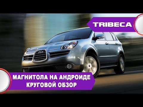 Subaru Tribeca (2005-2014) - установка цветного сенсорного дисплея, Android 9,  USB, GPS, 4 камер.