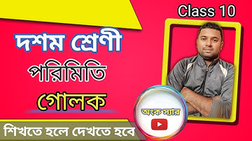 Class 10 Math Chapter 12 | গোলক(Sphere) | কষে দেখি 12 | WBBSE