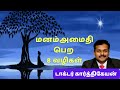 மனம் அமைதி பெற | 5-Minute Mindfulness Meditation for Instant Stress Relief