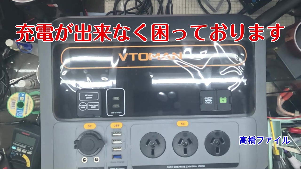 修理№ 1837【充電が出来なく困っております】VTOMAN FlashSpeed 1500 ポータブル電源 視聴者様からの修理依頼