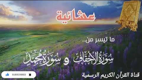 #ماتيسر_من سورة الأحقاف سورة محمد بصوت القارئ الشيخ محمد اللحيدان قناة القرآن الكريم الرسمية