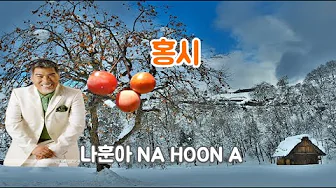 홍시.나훈아 노래.NA HOON A.생각이 난다.울엄마가.마음이 따뜻해지는 노래.트롯.Koreansong trot..애창가요 홍시.나훈아 노래.NA HOON A.생각이 난다.울엄마가.마음이 따뜻해지는 노래.트롯.Koreansong trot..애창가요