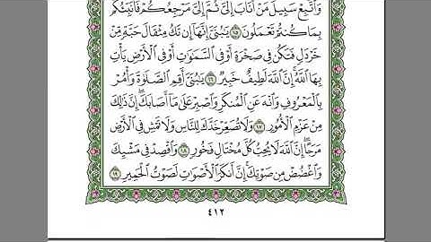 سورة لقمان  الشيخ مشاري العفاسي   استمع و اقرا في مصحف المدينة quran surah lokman mishary