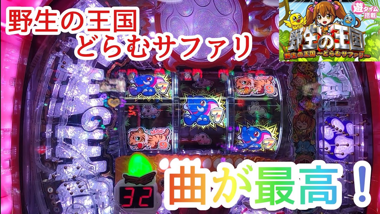 野生の王国 どらむサファリ 曲が最高！ 1/2 甘デジ パチンコ 99 ドラム