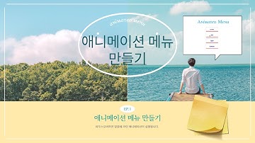애니메이션 메뉴 만들기 : 메뉴에 마우스오버하면 나오는 밑줄 애니메이션 입니다.