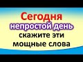 Сегодня 26 февраля непростой день, скажите эти мощные слова. 25 и 26 лунные сутки, луна в Козероге