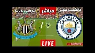بث مباشر مباراة مانشستر سيتي ضد نيوكاسل اليوم في الدوري الانجليزي man city vs newcastle live stream
