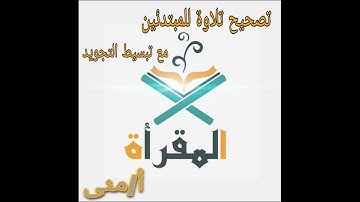 للمبتدئين و ل متقنين الاداء "تصحيح التلاوة"سورة الفلق // تبسيط التجويد..
