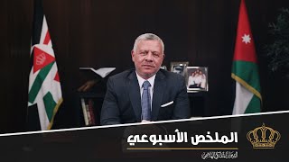 توجيه كلمة للأسرة الأردنية في ملخص نشاطات جلالة الملك عبدالله الثاني 10 – 16 نيسان 2020