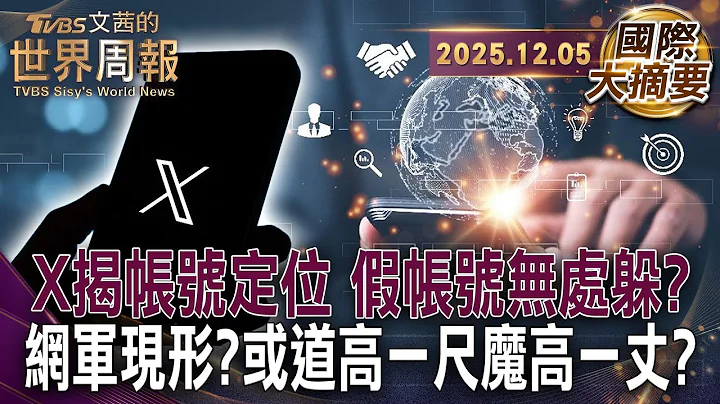 X定位新功能揪假帳號MAGA川粉竟來自亞洲｜深偽技術正在改變犯罪性質 上 自名人下至平民 人工智慧助長詐騙｜俄國用TikTok介選羅馬尼亞大選結果作廢【#國際大摘要】20251205 #X#maga