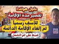 تم رسميآ إلغاء الإقامة الدائمة وضبط طلبات لم الشمل 