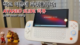 작고 이쁜데 파워풀한 UMPC! AYANEO Slide 리뷰 (1편) [EN SUB] #umpc #ayaneo #ayaneoslide