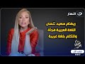 فيديو لن تصدقه ريهام سعيد لا تستطيع النطق بالعربية ماذا حدث لها على الهواء مباشرة 
