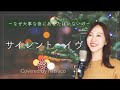 🍷See You Here On Friday🍷|サイレントイヴ/辛島美登里|
