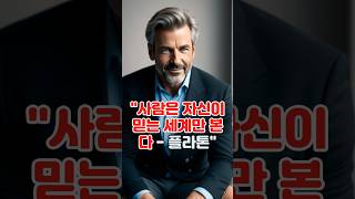 “사람은 자신이 믿는 세계만 본다 – 플라톤“ 인간관계|조언|인생|명언|마음|행복