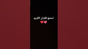 استمع للقران الكريم ولا تجعل الشيطان الرجيم يمنعك ❤️ #shortvideo #القرآن_الكريم #لايك #المصحف