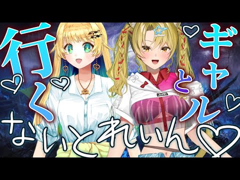 【ナイトレイン】夜渡り女子、いっくよー☆　先輩だから頑張ってキャリーするぜ！【緑魔キャロライン】