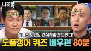 [#놀라운토요일] (80분) 박성웅이 사랑한 도플갱어 퀴즈! '같은 드라마가 아니네요?!😨' 너무 헷갈리는 도플갱어 퀴즈 - 배우 편 80분 모음! | #나중에또볼동영상
