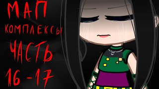 || Мап:Комплексы || Гача Клуб || Иллуми || Часть 16 17 ||