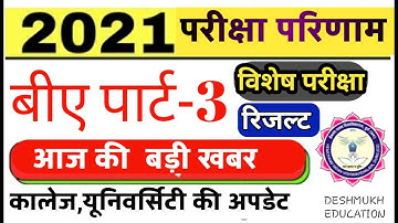 BA PART 3 RESULT(SPCIAL EXAM)-बीए फाइनल ईयर विशेष परीक्षा रिजल्ट घोषित-DURG UNIVERSITY