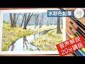 水彩色鉛筆 小川の描き方