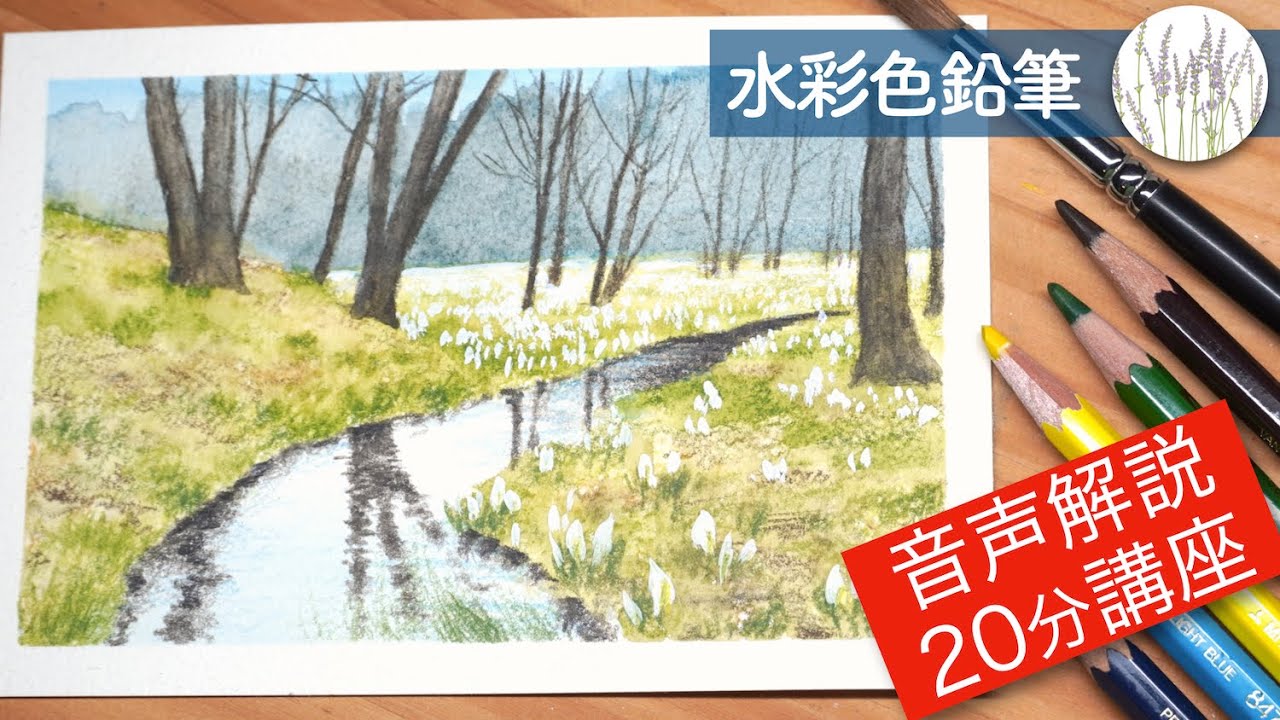 水彩色鉛筆で描く風景画 クルカ国立公園 - YouTube