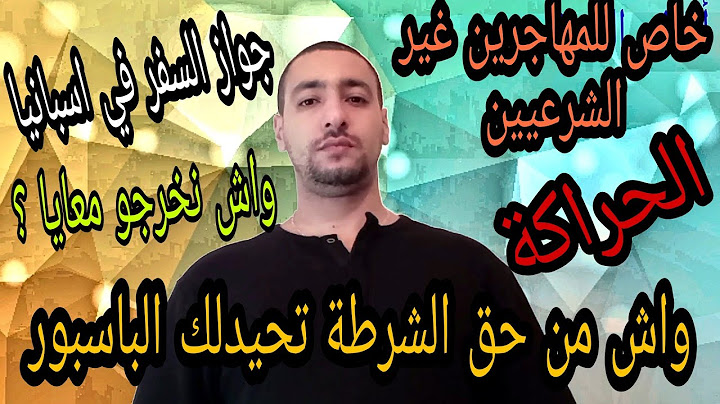 واش من حق الشرطة الاسبانية تحيدلك جواز السفر ؟
