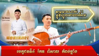 ការប្រលងចាបុីដងវែងឆ្នាំ2025 ក្រោមប្រធានបទ « ទំពាំងស្នងឬស្សី » បេក្ខជនទី៤ កែវ ពិសាល ( វគ្គពាក់កណ្តាល)