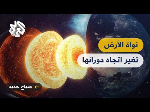 فيديو: هل تدور الأرض في الاتجاه المعاكس؟