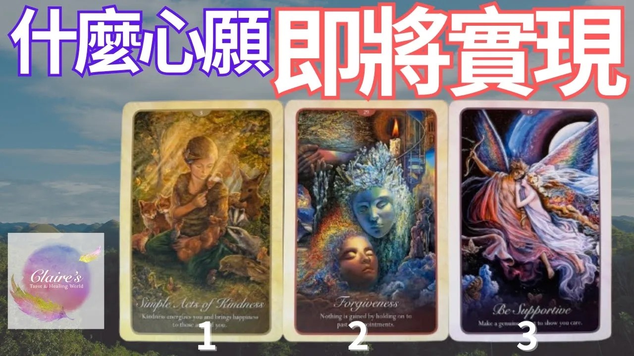 塔羅占卜什麼心願 即將實現無時間限制一同領取來自宇宙和天使的提點與祝福