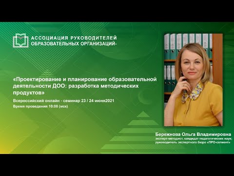 Проектирование и планирование образовательной деятельности ДОО: разработка методических продуктов