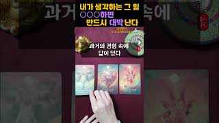 [타로운세] 내가 생각하는 그 일, 이렇게 하면 대박난다!
