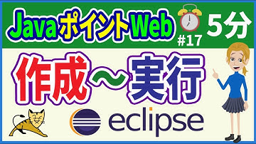 【初心者向け】【JavaポイントWeb #17】Webアプリ作成～実行【みのるコーチ】