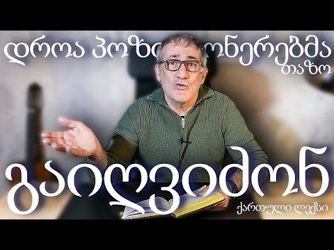 დროა გავაღვიძოთ ოპოზიციები (ლექსები ქართულად) თაზო