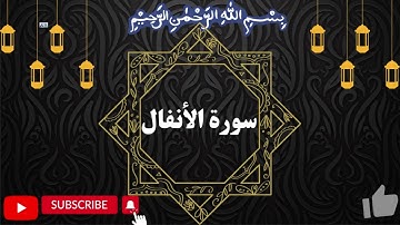 Surah al Anfal سورة الأنفال by Okasha Kameny