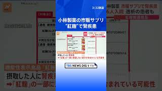 小林製薬“紅麹”サプリで腎疾患　一時6人が入院　透析の患者も　関連3商品を自主回収　会見で謝罪 | TBS NEWS DIG #shorts