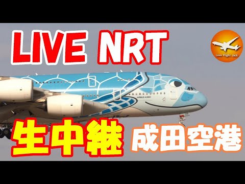 🔴LIVE at NARITA International Airport Plane Spotting　2025.08.23 成田空港ライブカメラ 成田空港　NRT/RJAA