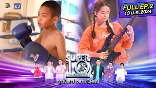 SUPER10 | ซูเปอร์เท็น 2024 | EP.02 | 13 ม.ค. 67 Full HD